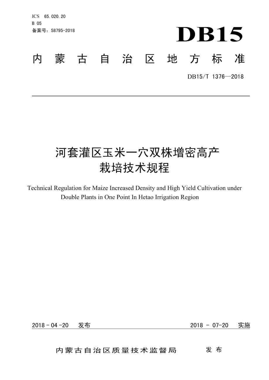 DB15T 1376-2018河套灌区玉米一穴双株增密高产栽培技术规程.pdf_第1页