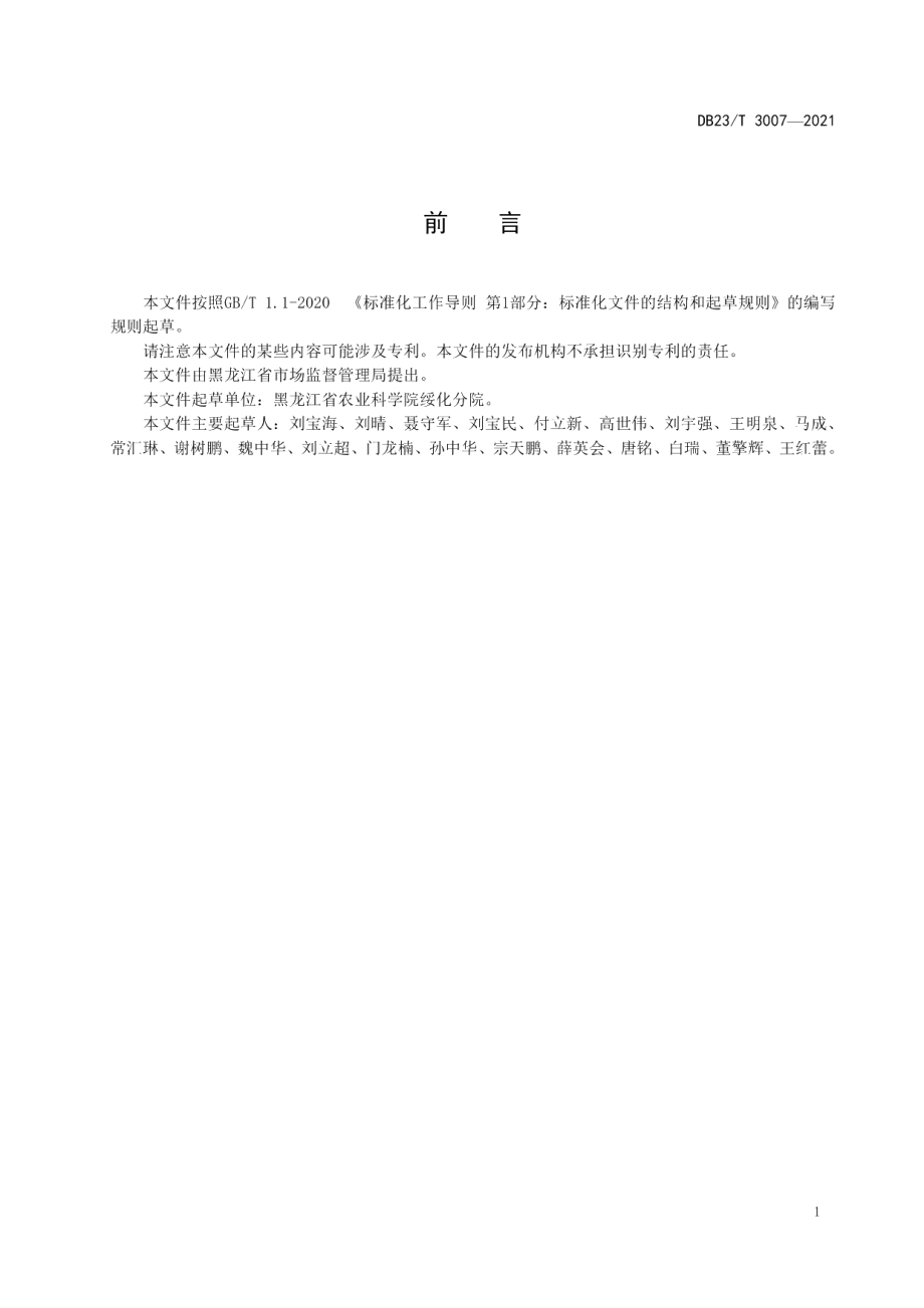 DB23T 3007—2021水稻钴60γ射线辐照诱变育种技术规程.pdf_第2页