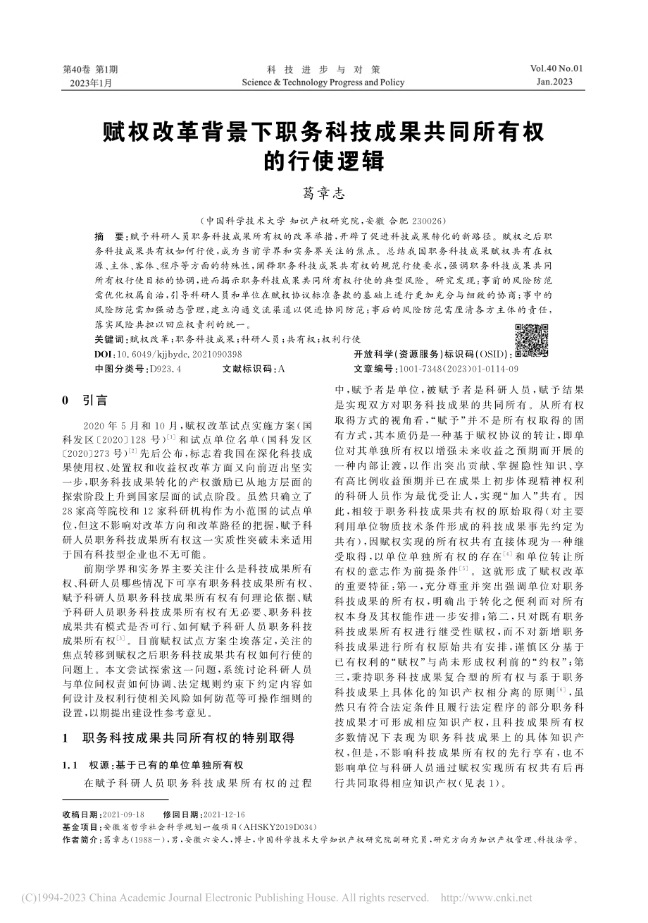 赋权改革背景下职务科技成果共同所有权的行使逻辑_葛章志.pdf_第1页