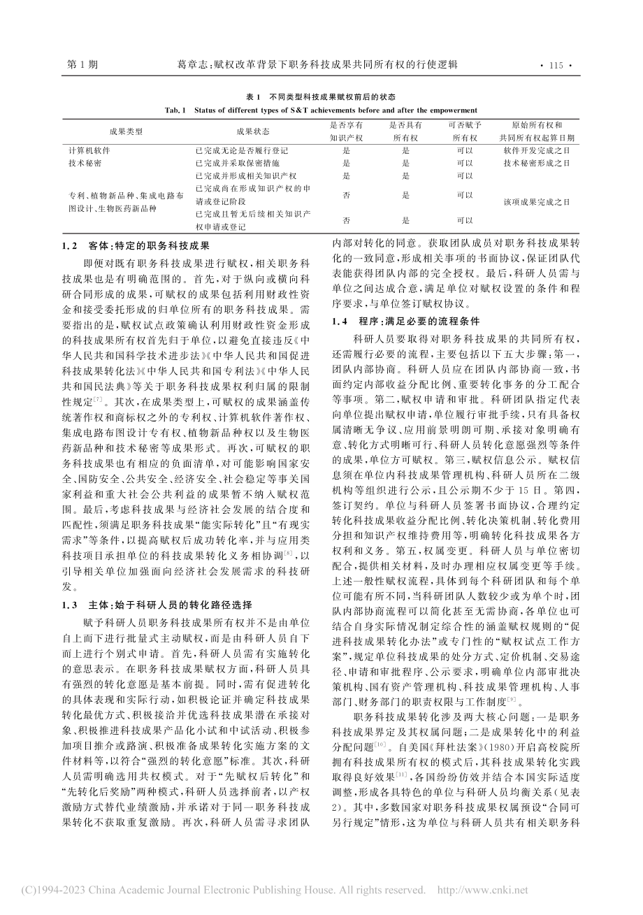 赋权改革背景下职务科技成果共同所有权的行使逻辑_葛章志.pdf_第2页