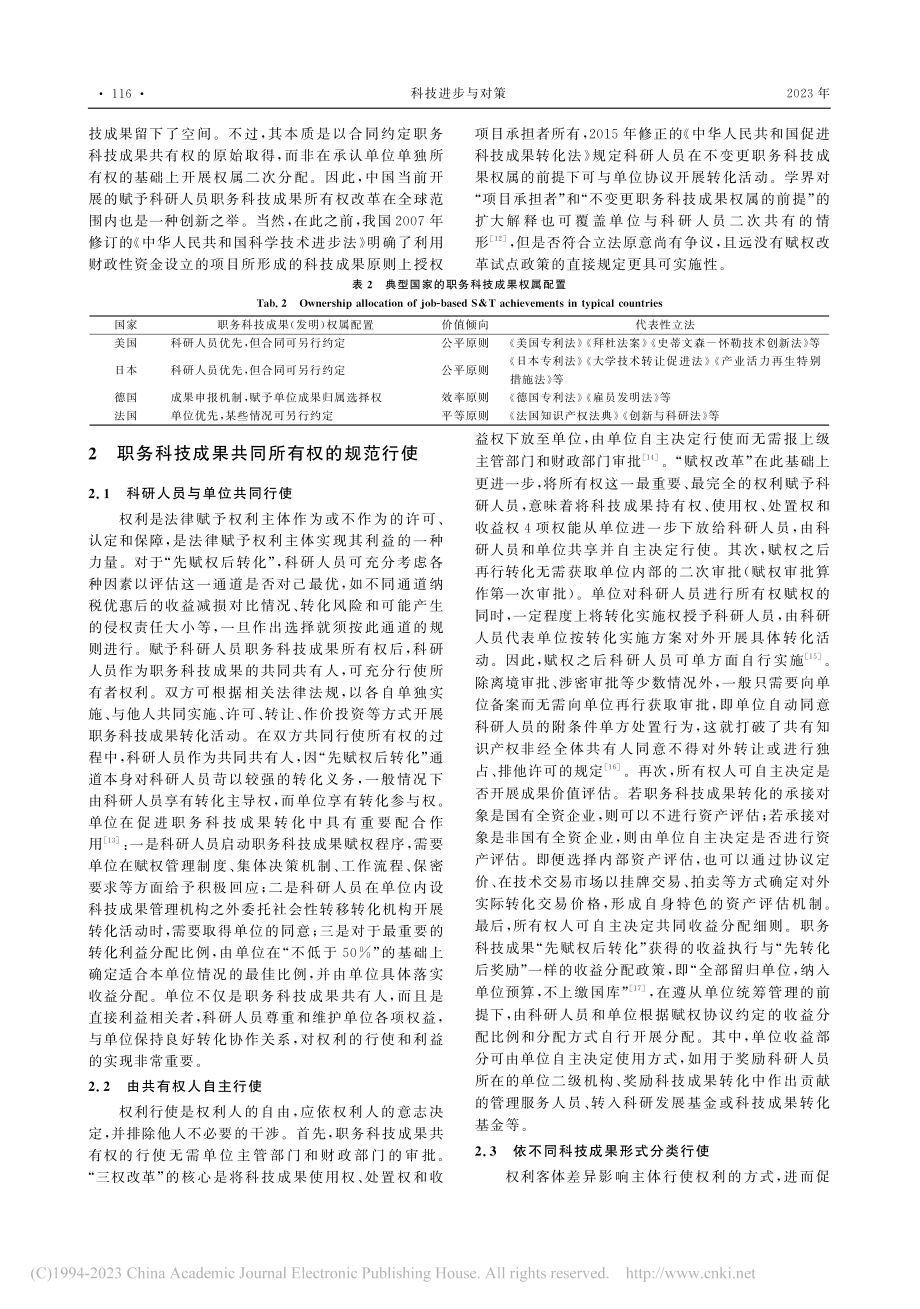 赋权改革背景下职务科技成果共同所有权的行使逻辑_葛章志.pdf_第3页