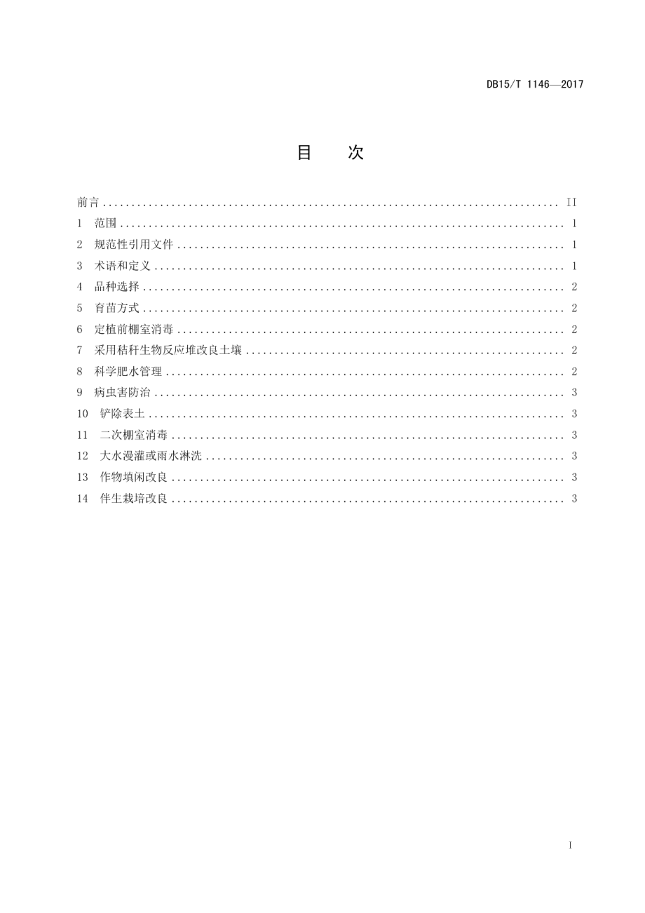 DB15T 1146-2017设施土壤抗连作障碍技术规程.pdf_第2页