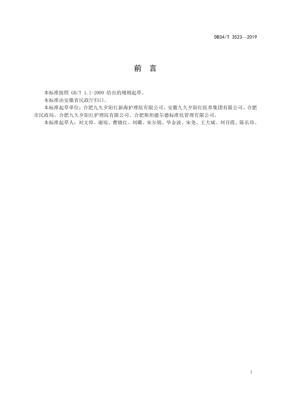 DB34T 3523-2019养老机构陪同老年人就医服务规范.pdf_第3页