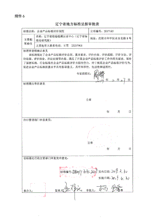 DB21T 3131-2019企业产品标准评价规范.PDF