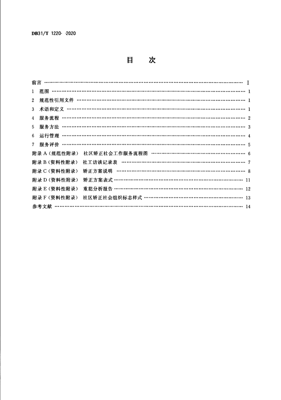 DB31T 1220-2020社区矫正 社会工作服务规范.pdf_第2页