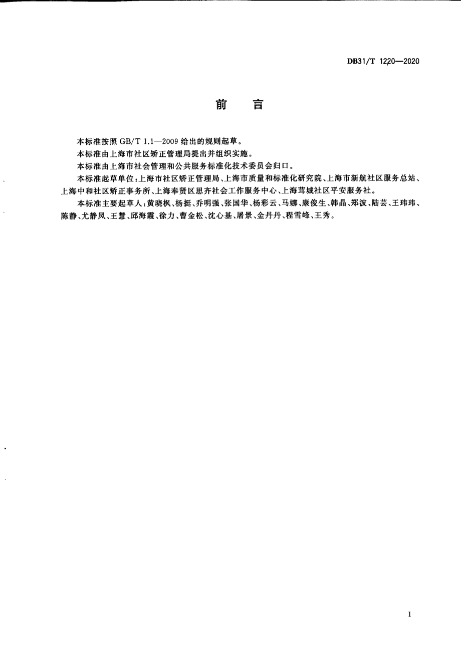 DB31T 1220-2020社区矫正 社会工作服务规范.pdf_第3页