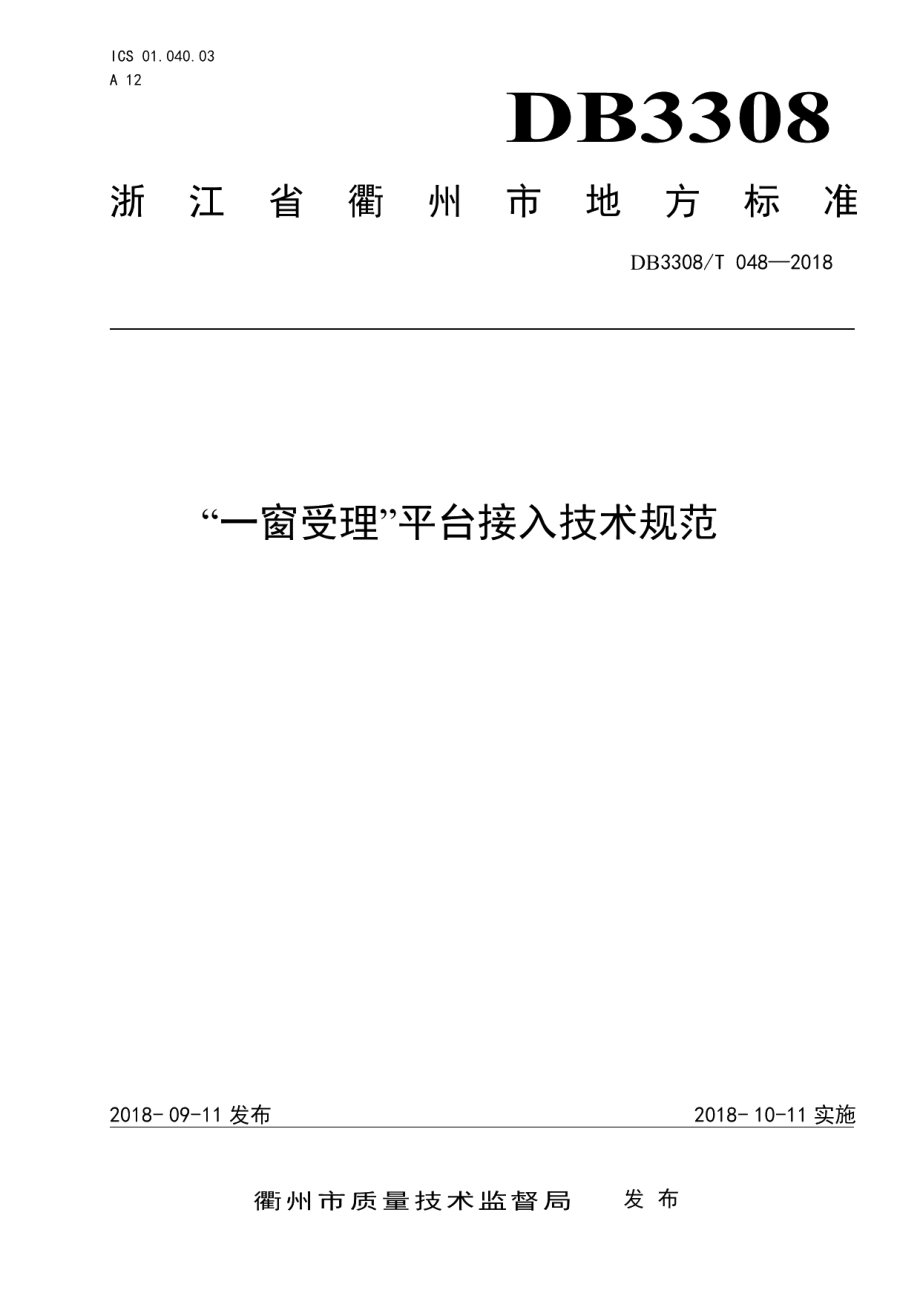 DB3308T 048-2018“一窗受理”平台接入技术规范.pdf_第1页