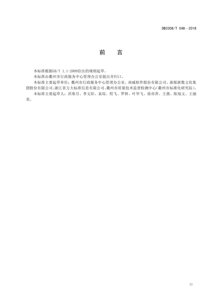 DB3308T 048-2018“一窗受理”平台接入技术规范.pdf_第3页