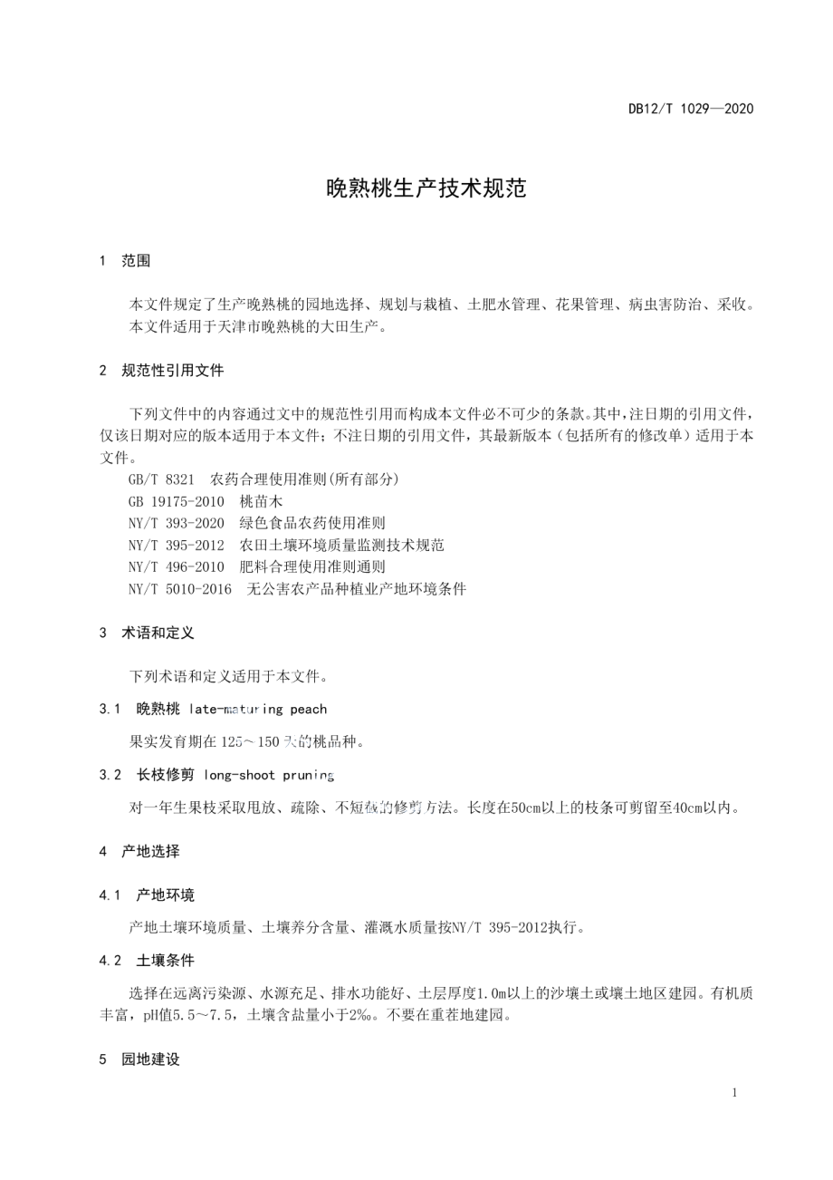 DB12T 1029—2020晚熟桃生产技术规范.pdf_第3页