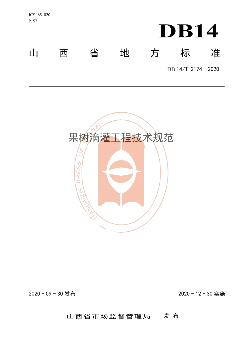 DB14T 2174-2020《果树滴灌工程技术规范》.pdf_第1页