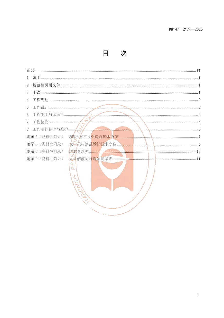 DB14T 2174-2020《果树滴灌工程技术规范》.pdf_第3页