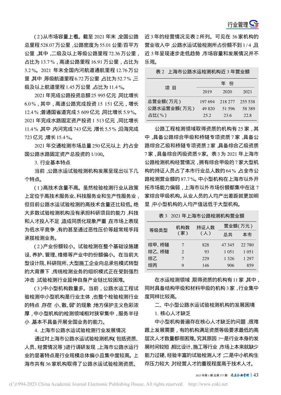 中小型公路水运试验检测机构发展困境及对策_李维之.pdf_第2页