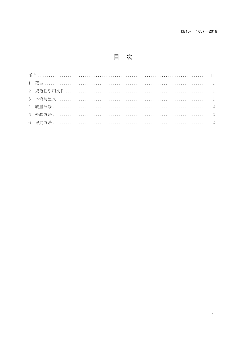 DB15T 1657-2019蒙古黄芪种苗质量分级.pdf_第3页