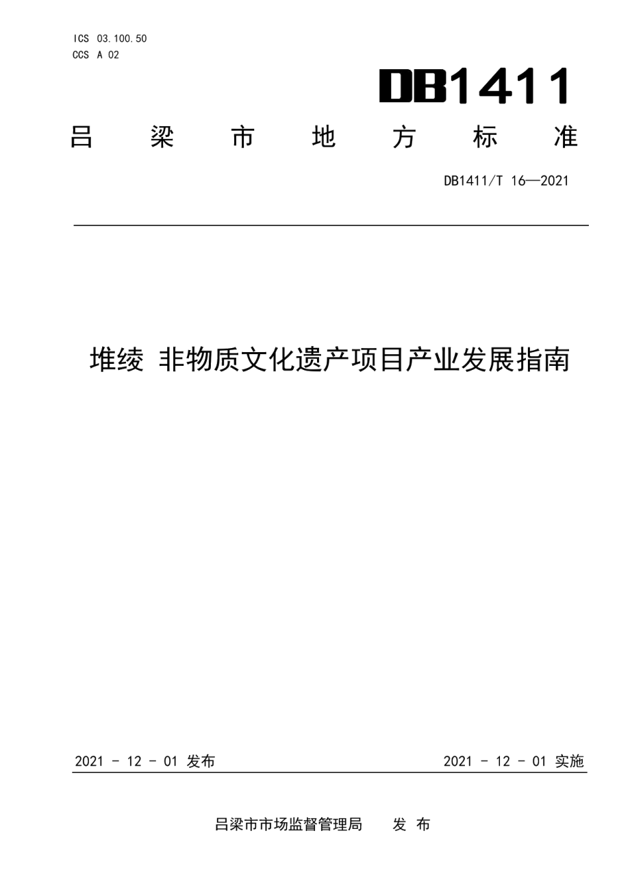 DB1411T 16-2021《堆绫 非物质文化遗产项目产业发展指南》.pdf_第1页