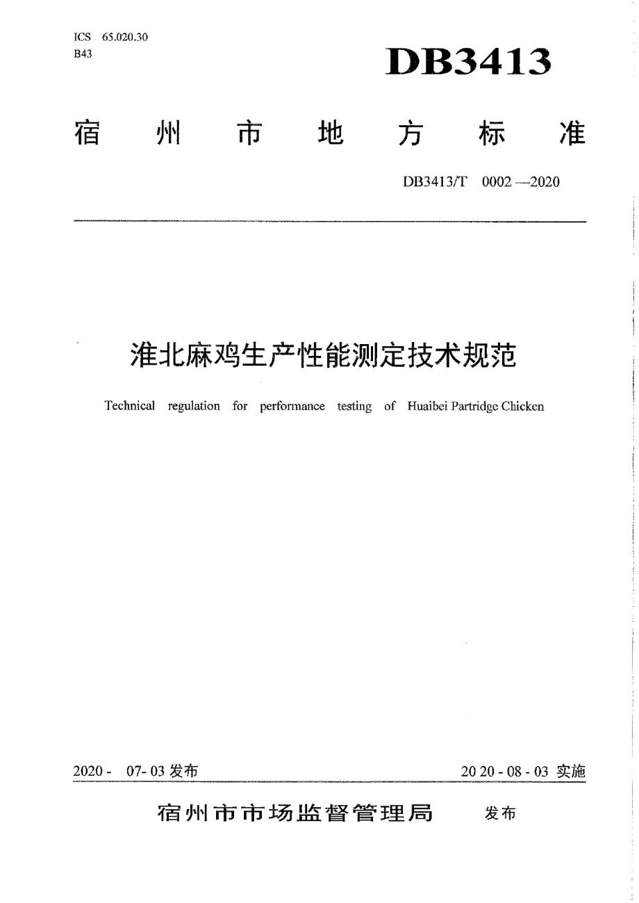 DB3413T0002-2020淮北麻鸡生产性能测定技术规范.pdf_第1页