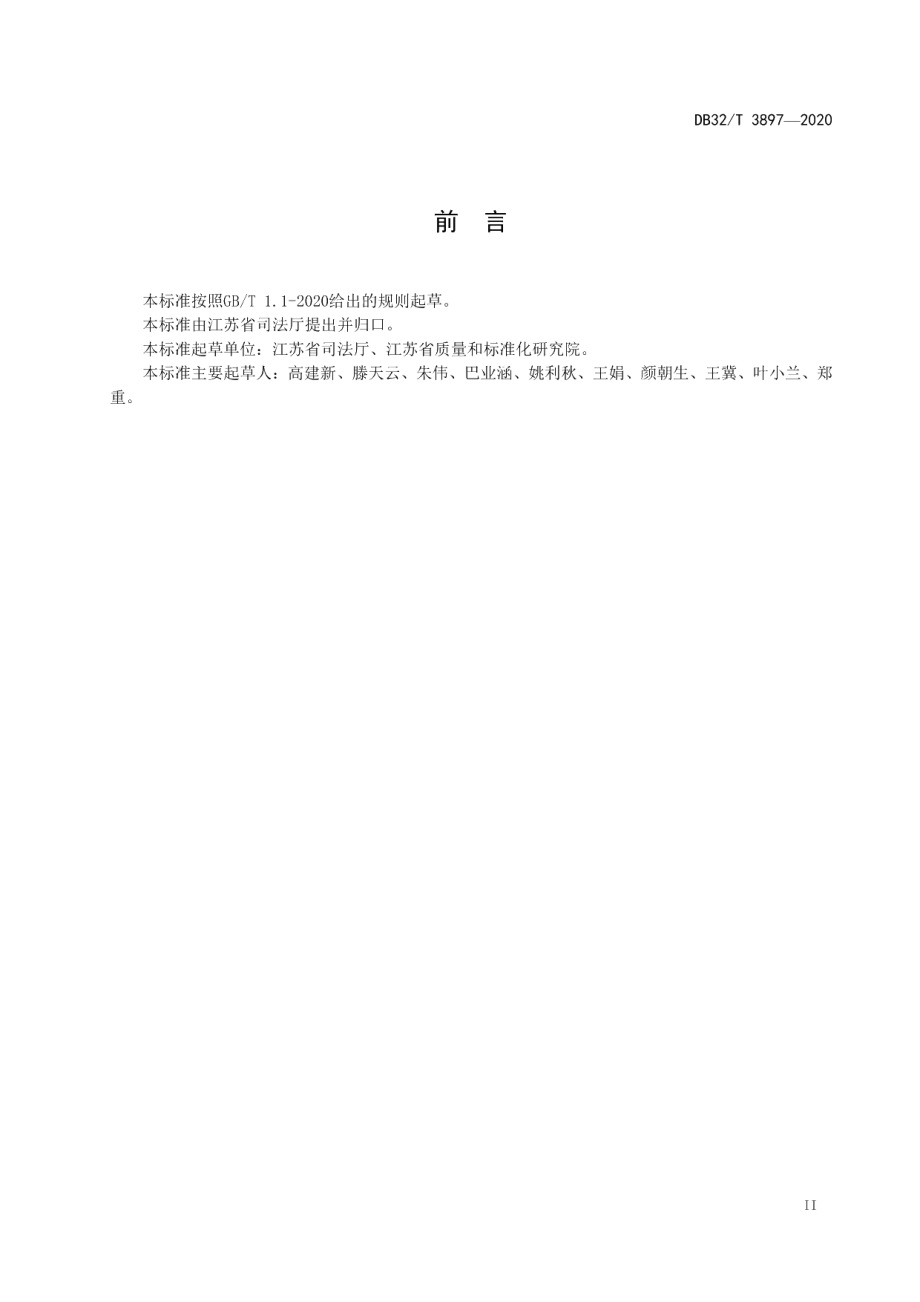 DB32T 3897—2020地方政府规章立法规范.pdf_第3页