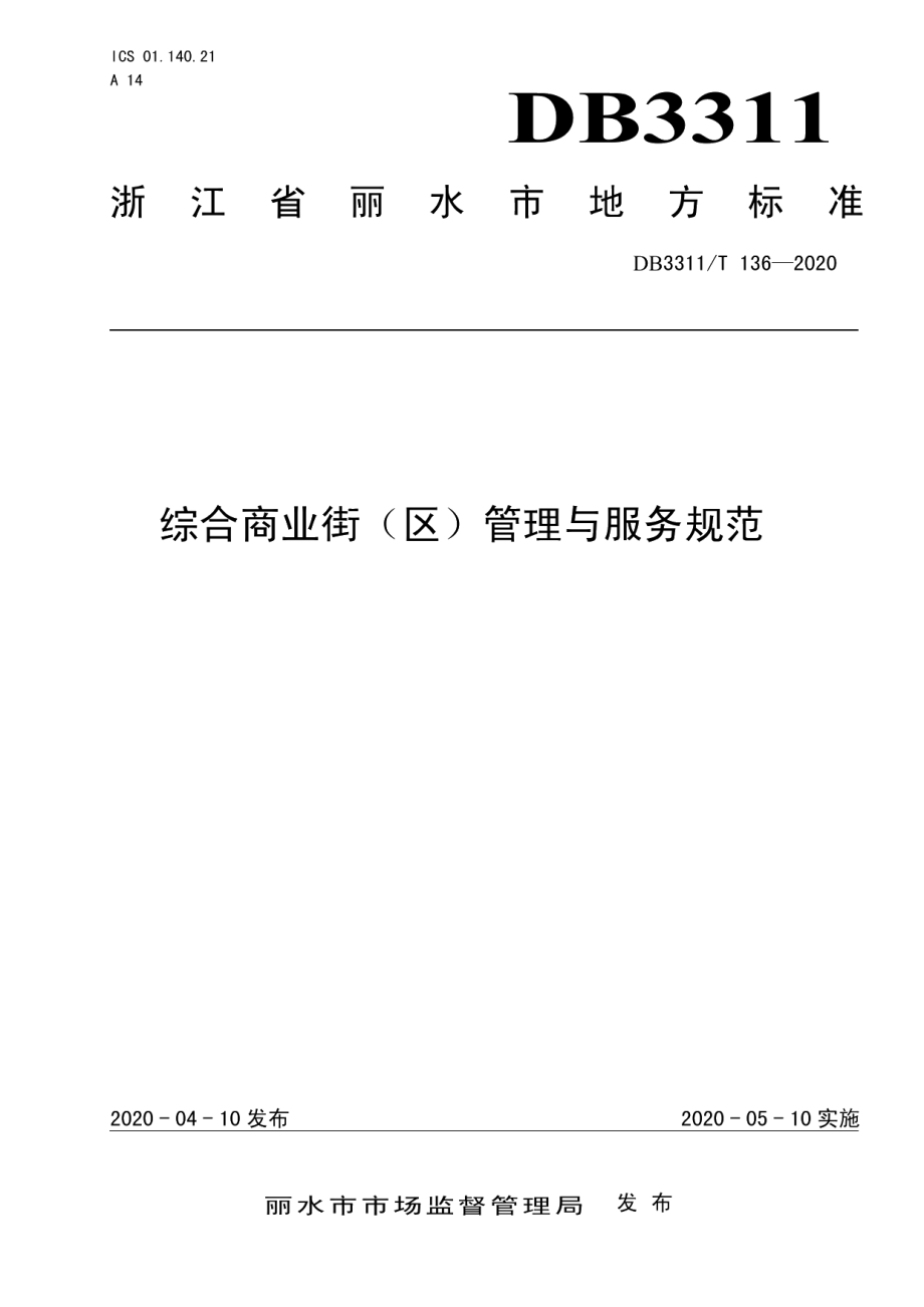 DB3311T 136─2020 综合商业街（区）管理与服务规范.pdf_第1页