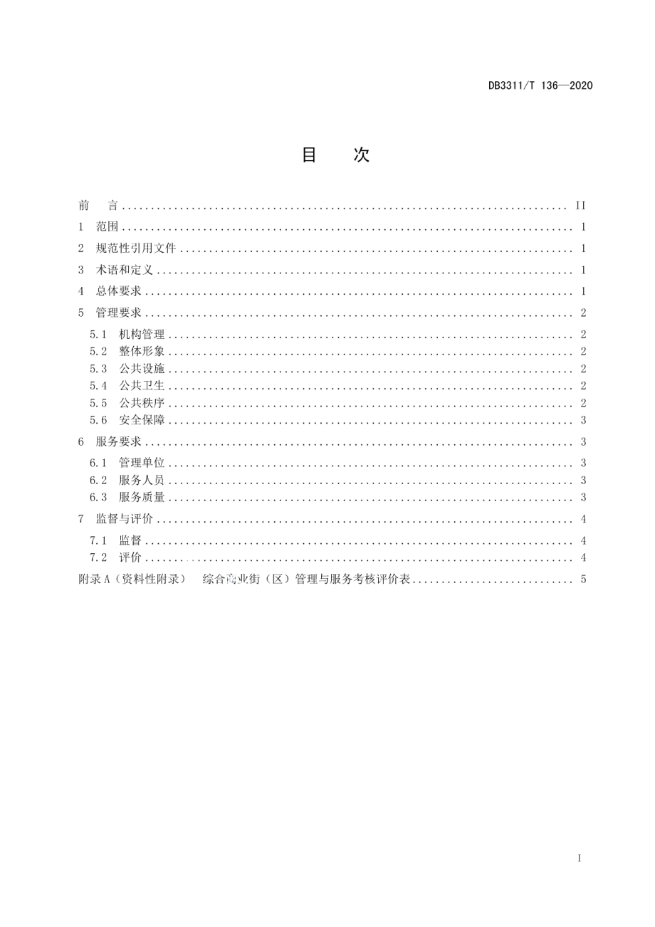 DB3311T 136─2020 综合商业街（区）管理与服务规范.pdf_第3页