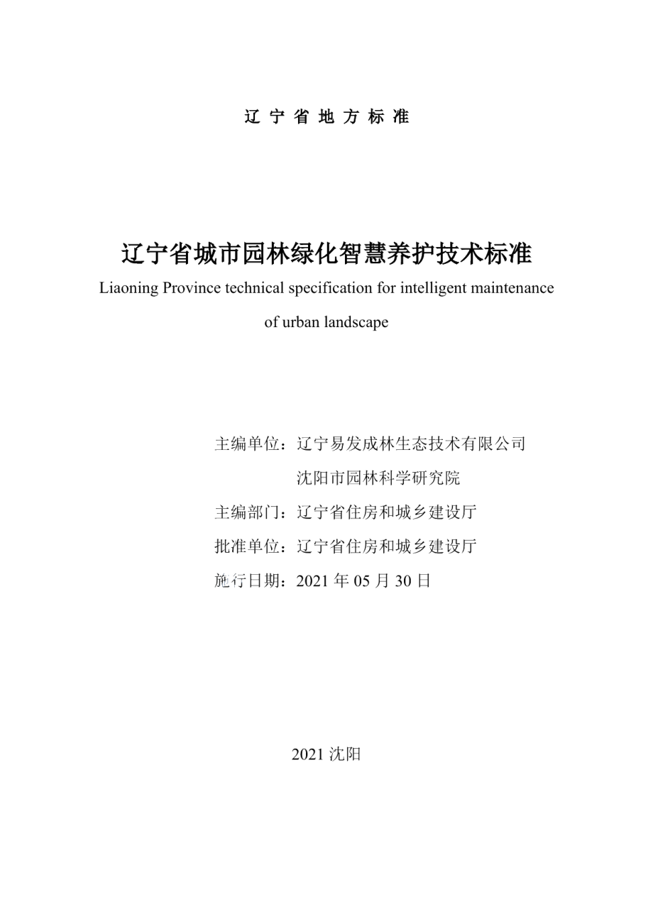 DB21T 3411—2021辽宁省城市园林绿化智慧养护技术标准.pdf_第2页