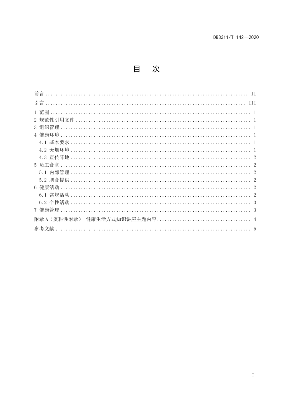 DB3311T 142─2020健康单位建设规范.pdf_第3页