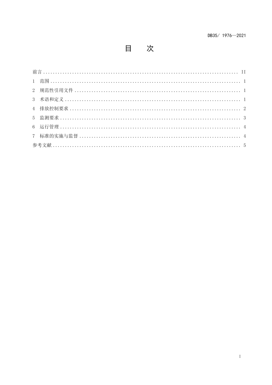 DB351976-2021生活垃圾焚烧氮氧化物排放标准.pdf_第2页