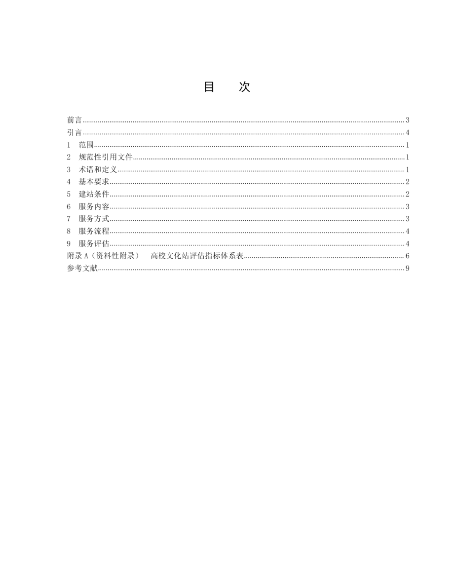 DB3301T 0259-2018高校文化站建设服务规范.pdf_第2页