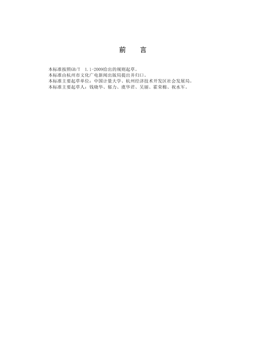 DB3301T 0259-2018高校文化站建设服务规范.pdf_第3页