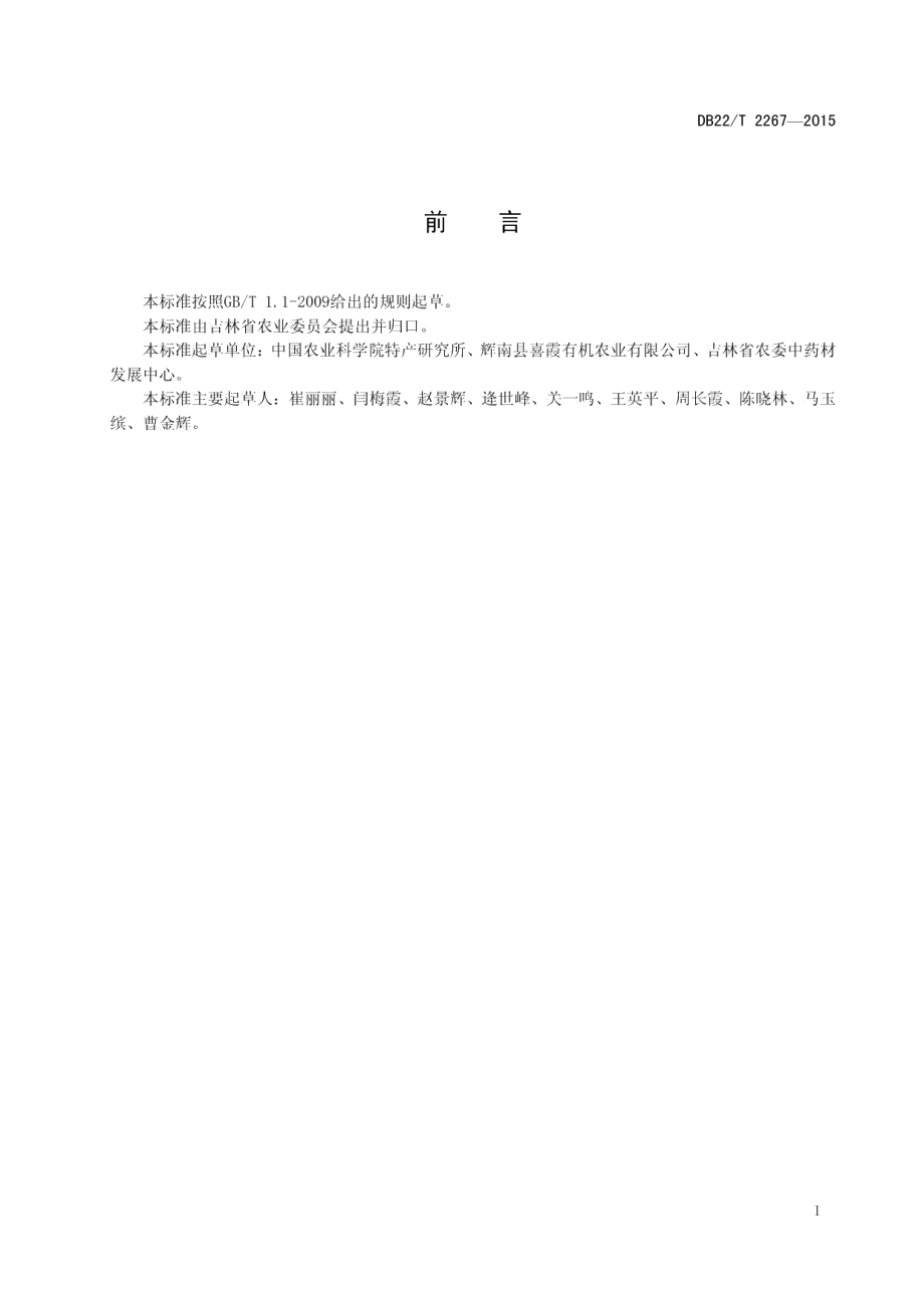 DB22T 2267-2015有机天麻林下生产技术规程.pdf_第3页