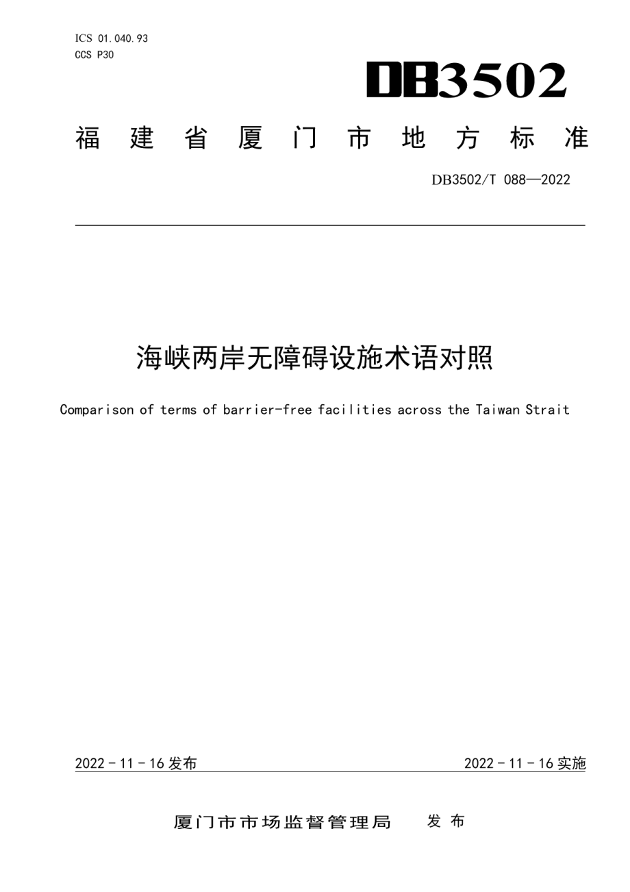 DB3502T 088-2022海峡两岸无障碍设施术语对照.pdf_第1页