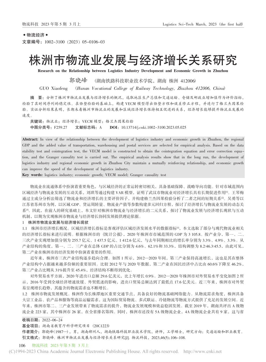 株洲市物流业发展与经济增长关系研究_郭晓峰.pdf_第1页