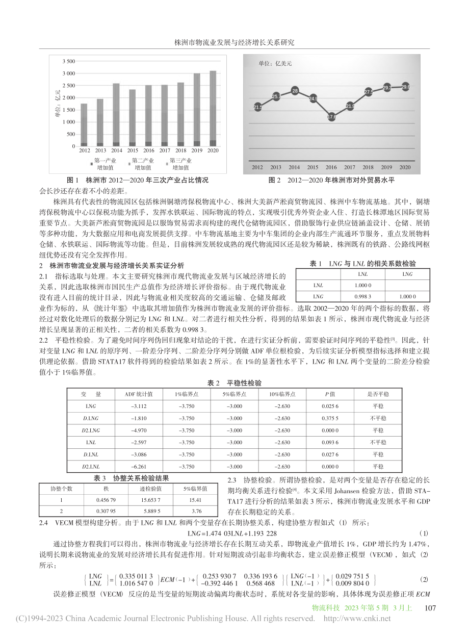 株洲市物流业发展与经济增长关系研究_郭晓峰.pdf_第2页