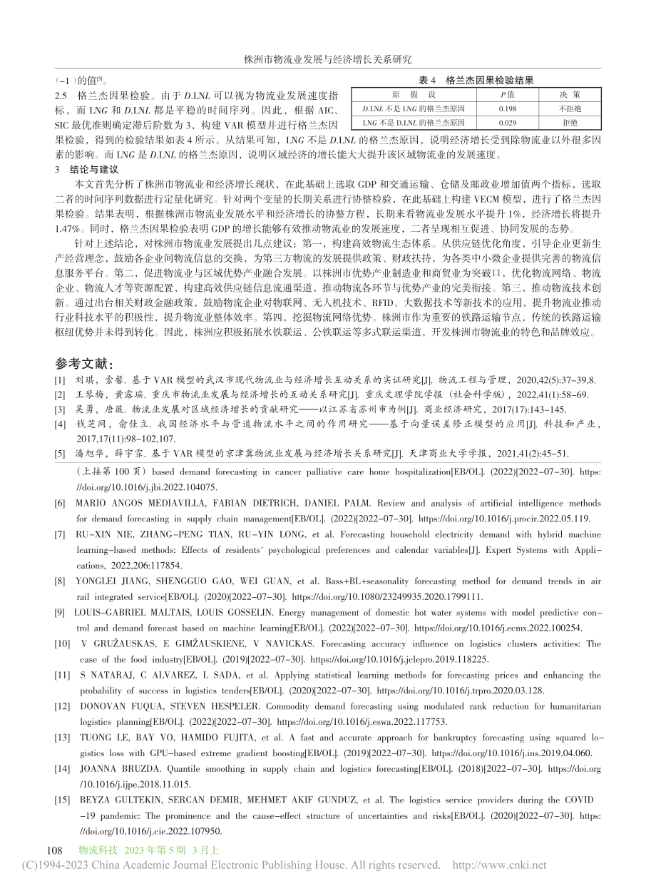 株洲市物流业发展与经济增长关系研究_郭晓峰.pdf_第3页