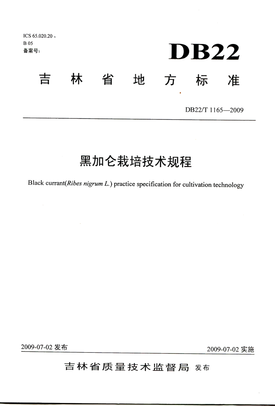 DB22T 1165-2009黑加仑栽培技术规程.pdf_第1页