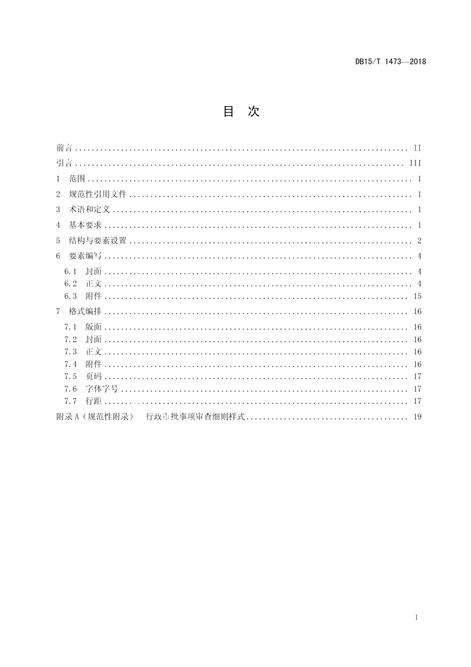 DB15T 1473-2018行政审批事项审查细则编写规范.pdf_第3页