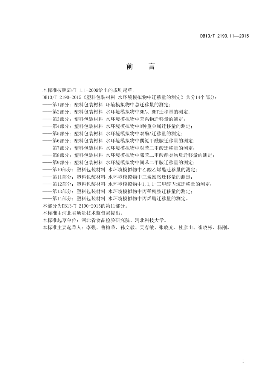 DB13T 2190.11-2015塑料包装材料 水环境模拟物中三聚氰胺迁移量的测定 高效液相色谱法.pdf_第3页