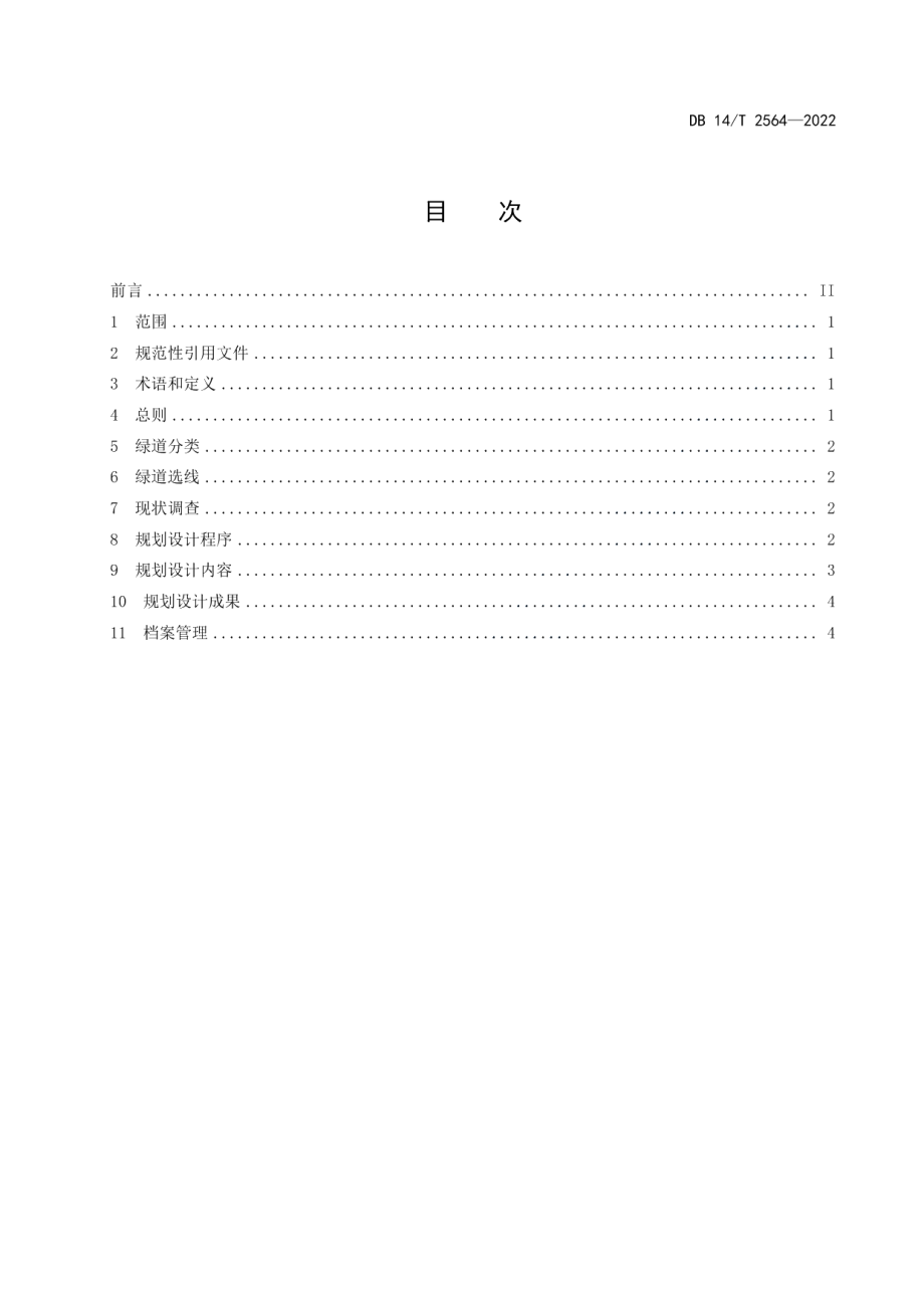 DB14T 2564—2022绿道规划设计技术导则.pdf_第3页