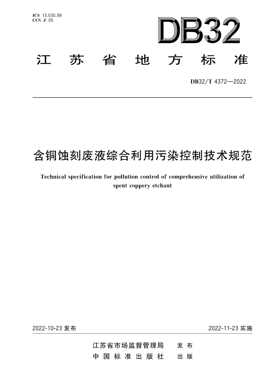 DB32T 4372-2022含铜蚀刻废液综合利用污染控制技术规范.pdf_第1页