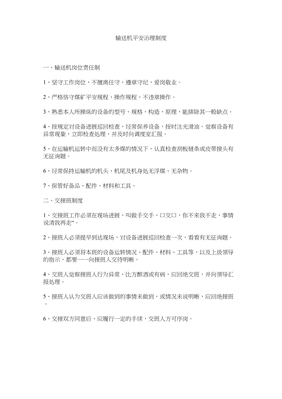 2023年输送机ۥ安全管理制度范文.docx_第1页