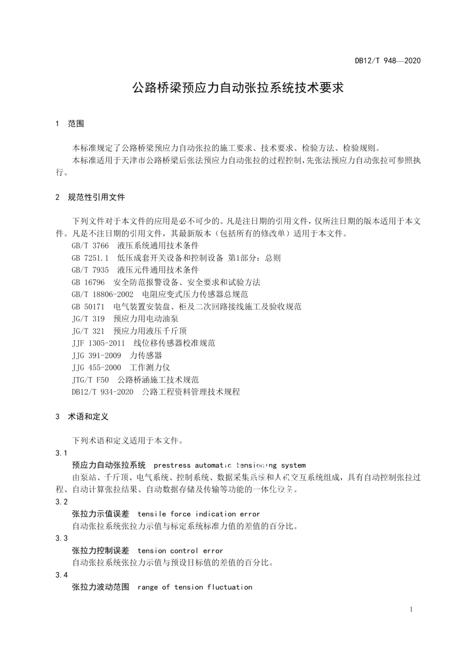 DB12T 948-2020公路桥梁预应力自动张拉系统技术要求.pdf_第3页