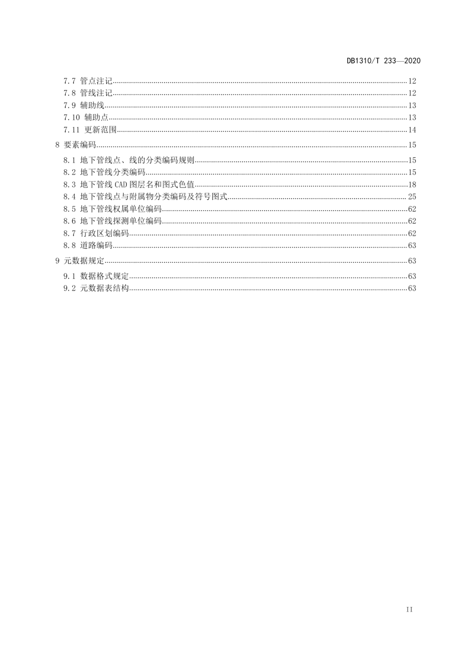 DB1310T 233—2020地下管线数据规范.pdf_第3页