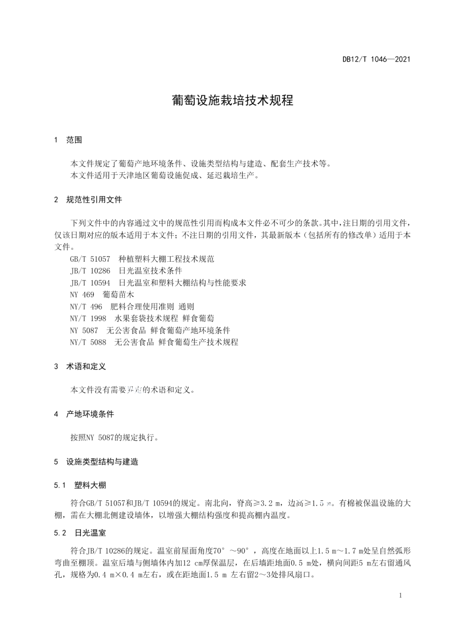 DB12T 1046-2021葡萄设施栽培技术规程.pdf_第3页