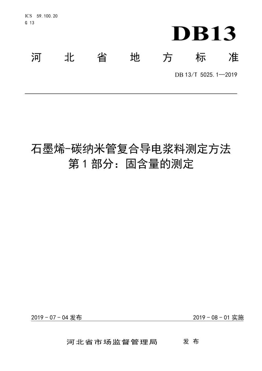 DB13T 5025.1-2019石墨烯-碳纳米管复合导电浆料测定方法 第1部分：固含量的测定.pdf_第1页