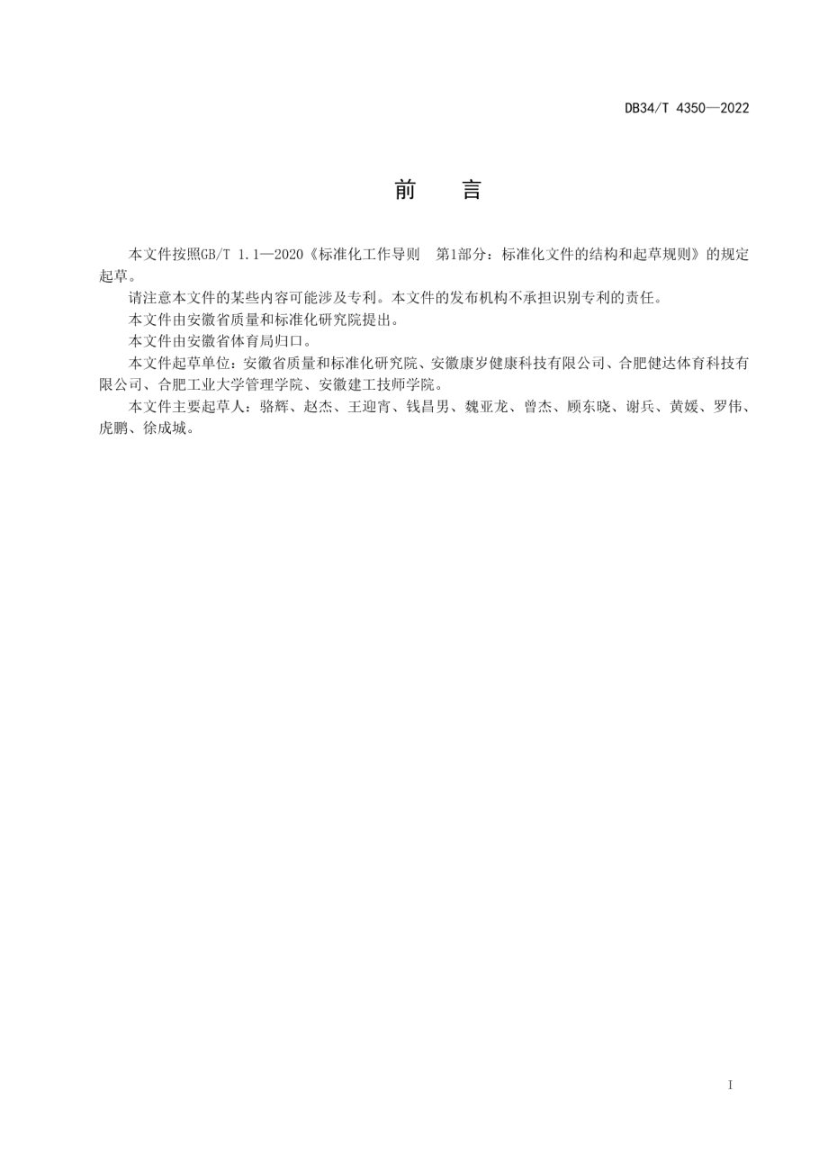 DB34T 4350-2022青少年体质健康监测服务规范.pdf_第3页