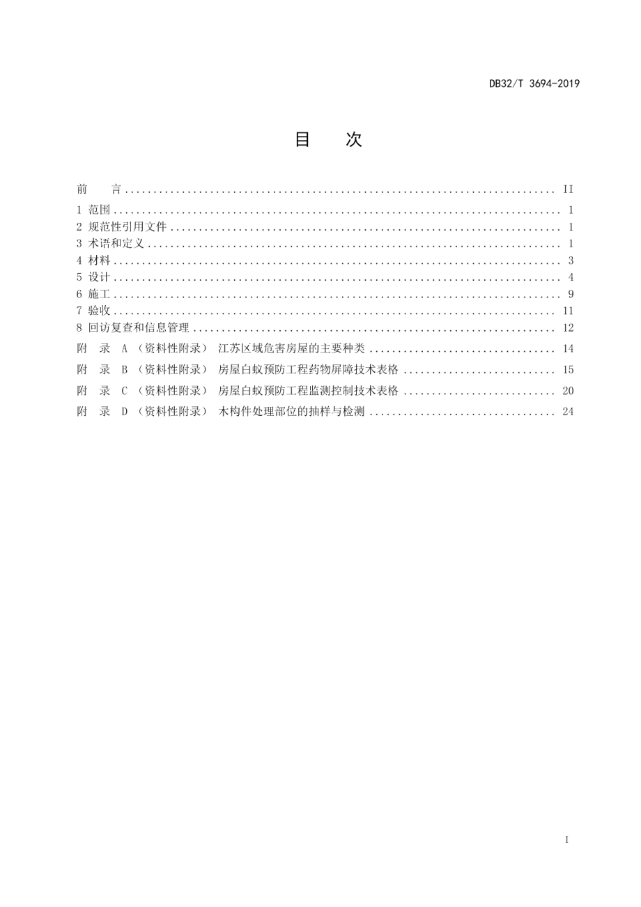 DB32T 3694-2019房屋白蚁预防工程技术规程.pdf_第2页