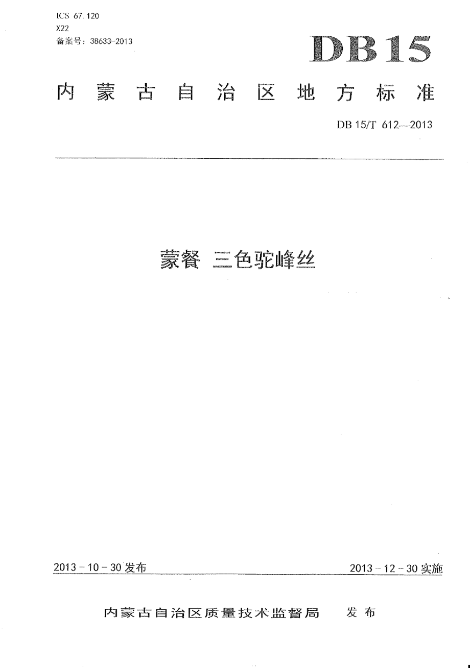 DB15T 612-2013蒙餐 三色驼峰丝.pdf_第1页