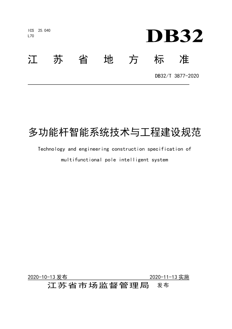 DB32T 3877—2020多功能杆智能系统技术与工程建设规范.pdf_第1页