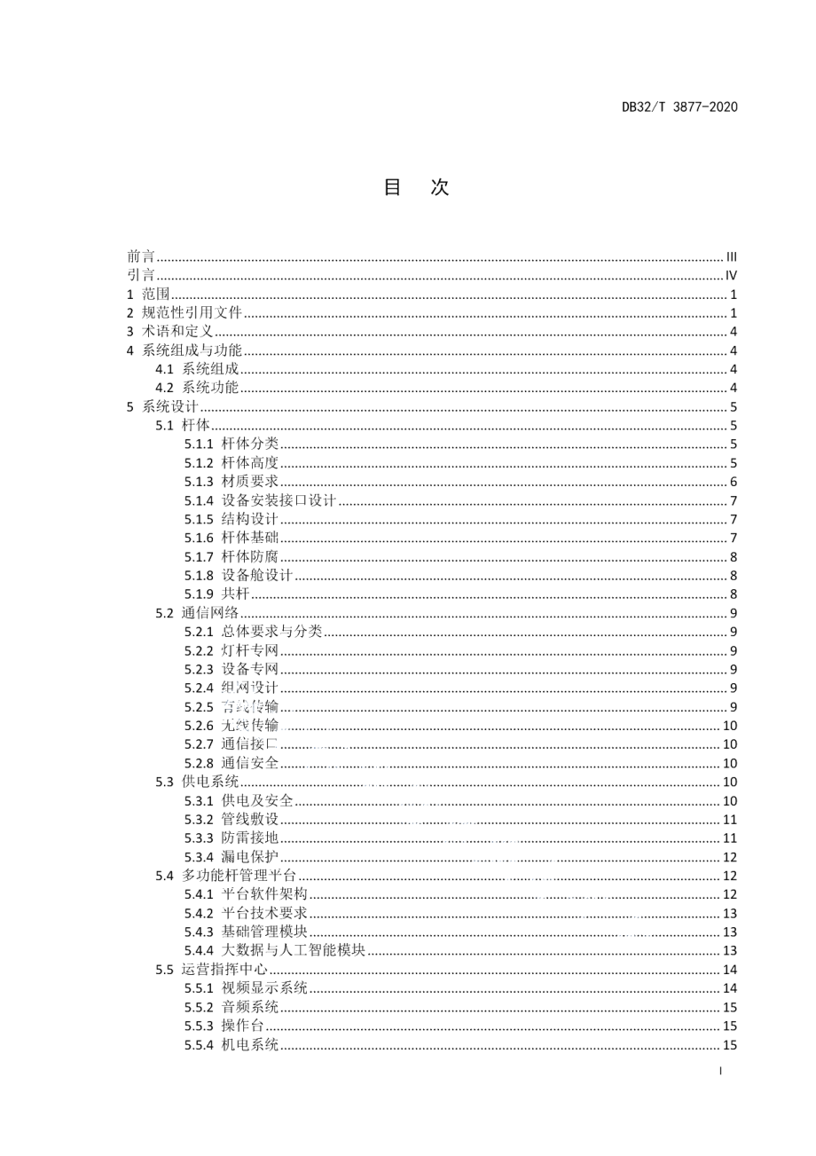 DB32T 3877—2020多功能杆智能系统技术与工程建设规范.pdf_第3页