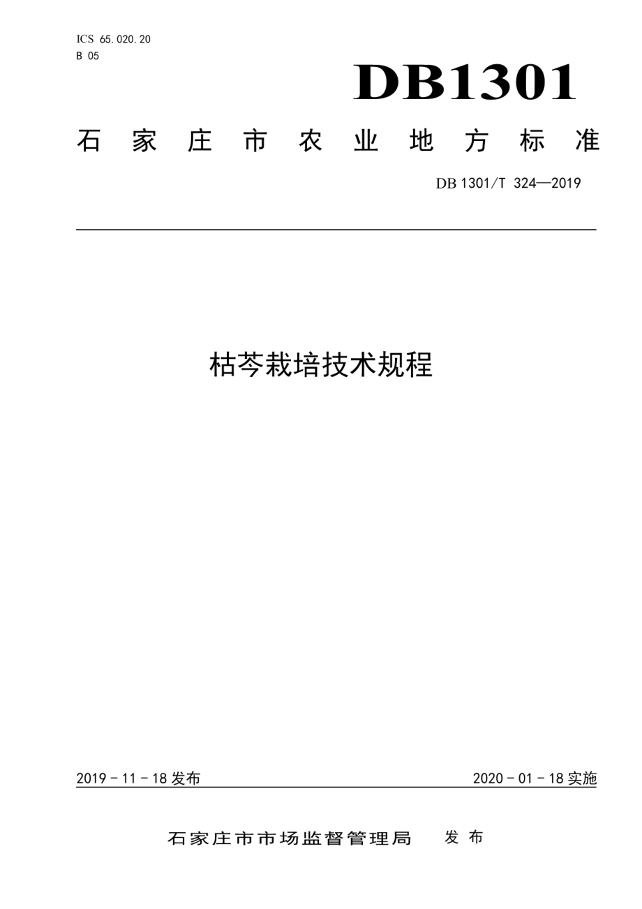 DB1301T 324-2019枯芩栽培技术规程.pdf_第1页