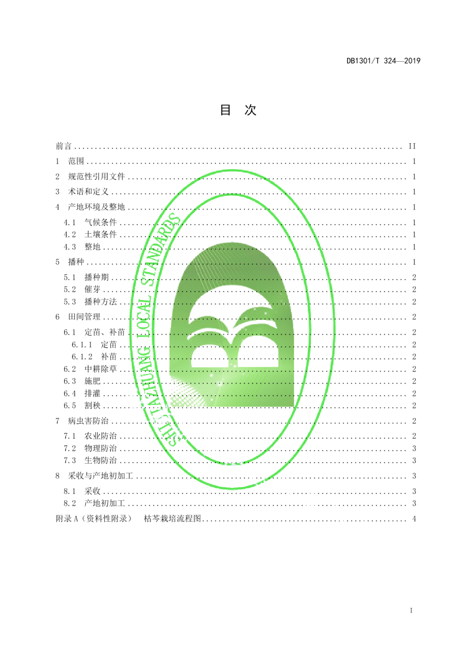 DB1301T 324-2019枯芩栽培技术规程.pdf_第3页