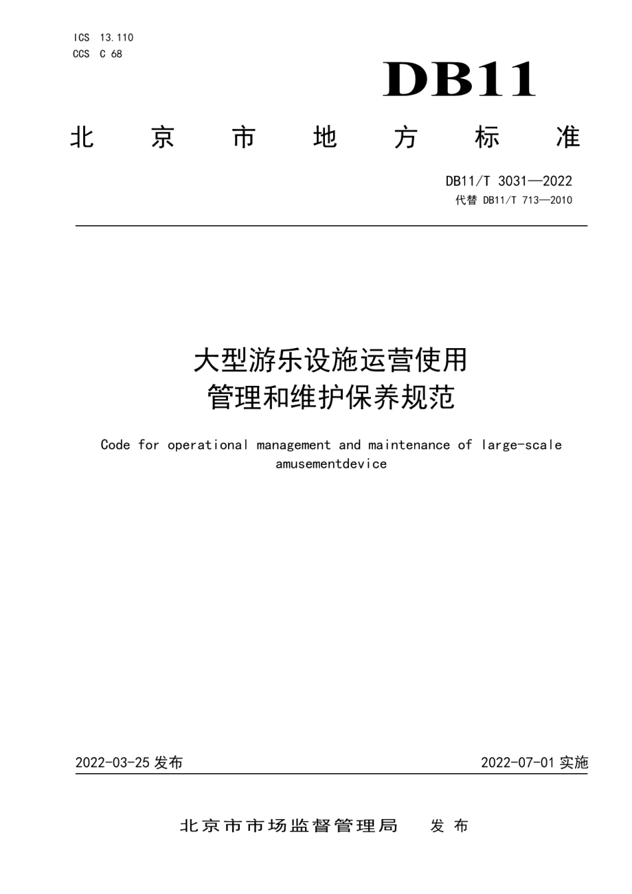 DB11T 3031-2022大型游乐设施运营使用管理和维护保养规范.pdf_第1页